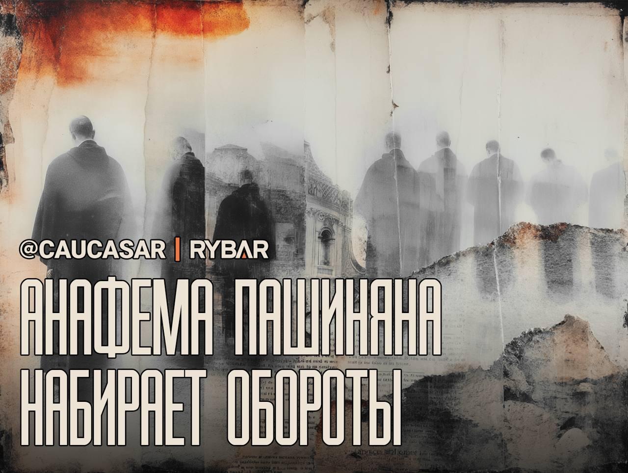 Анафема Пашиняна набирает обороты 
