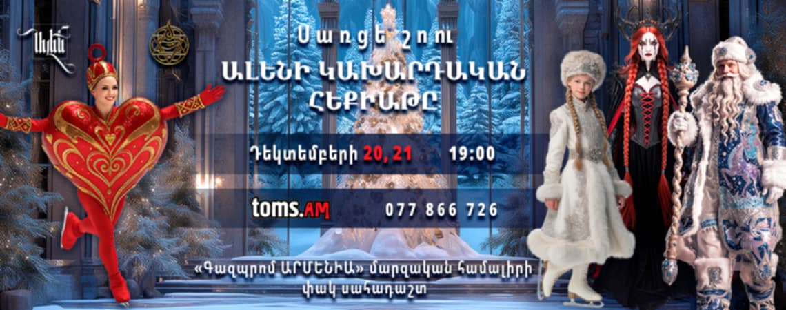 Ալենի կախարդական հեքիաթը․ սառցե նոր շոու՝ դեկտեմբերին