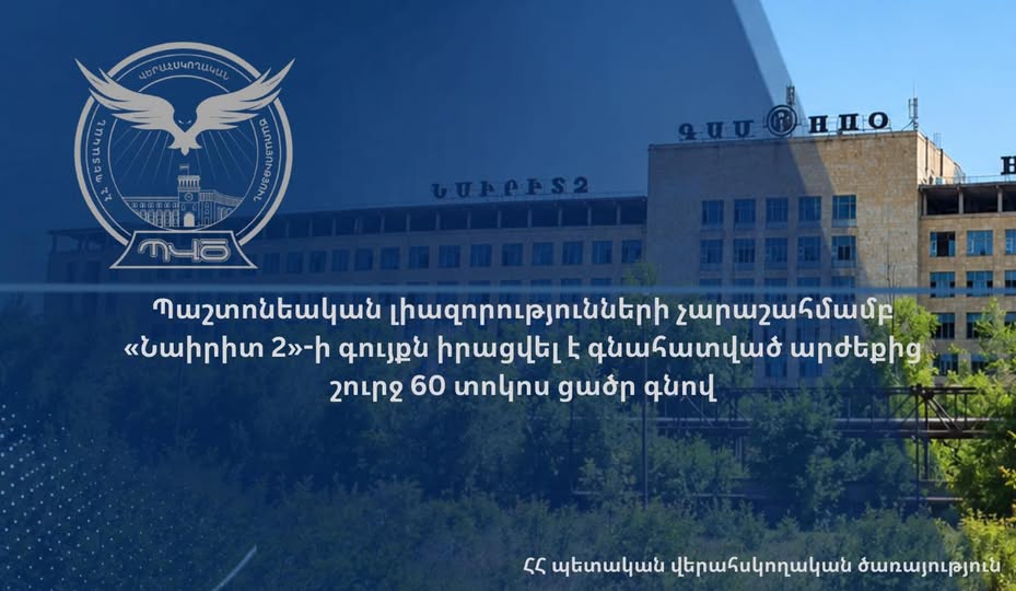 «Նաիրիտ 2»-ի գույքն իրացվել է գնահատված արժեքից շուրջ 60 տոկոս ցածր գնով