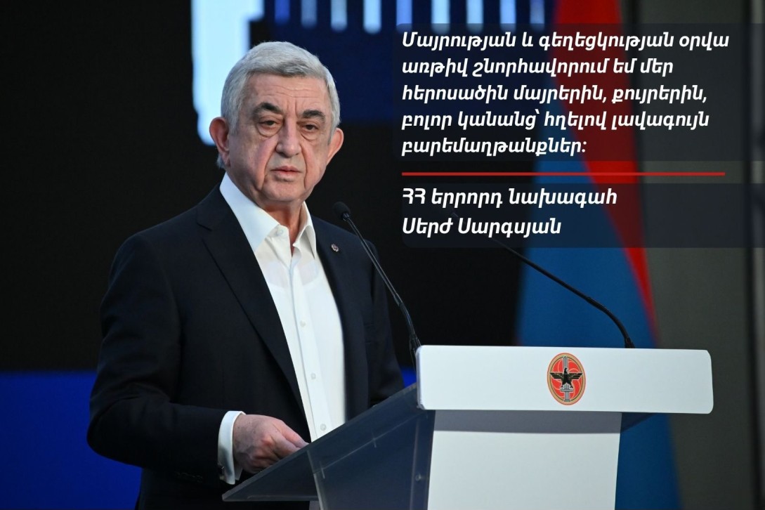 Մայրության և գեղեցկության օրվա առթիվ շնորհավորում եմ մեր հերոսածին մայրերին. Սերժ Սարգսյան