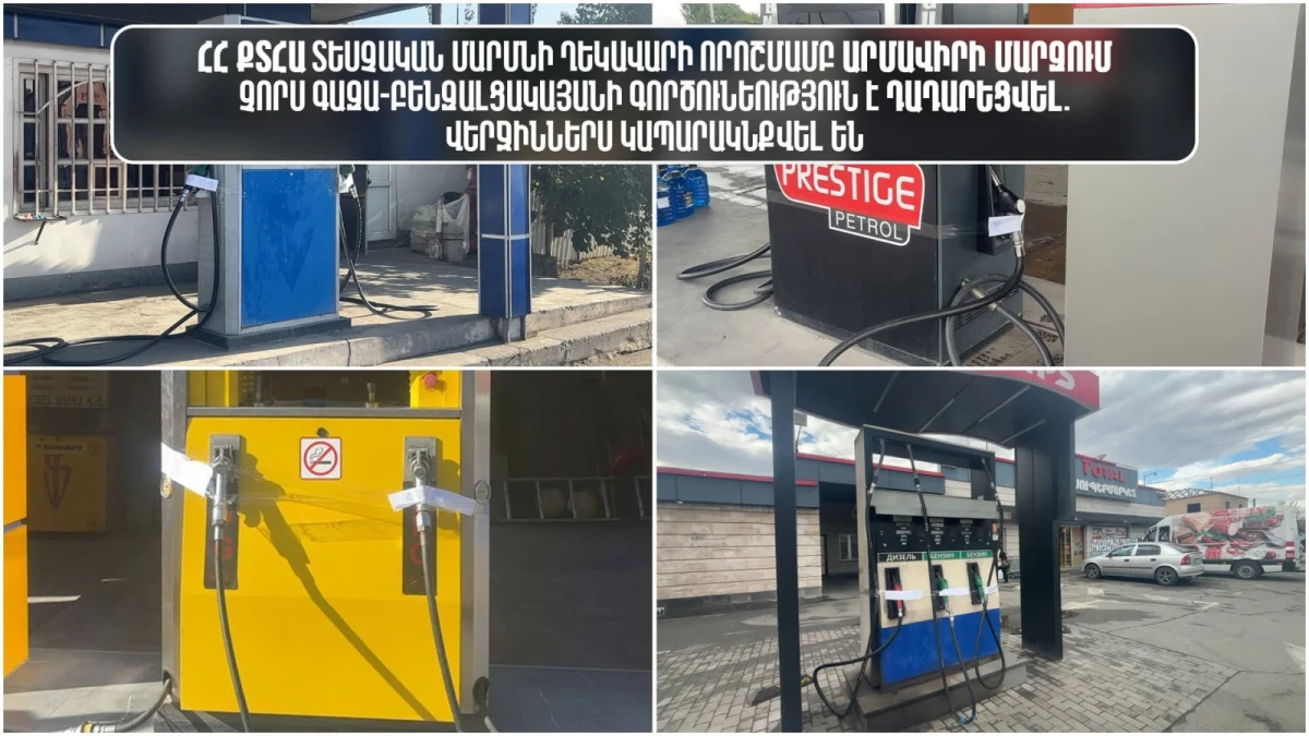 Հրդեհի վտանգ․ Արմավիրի մարզում կապարակնքվել է 4 լցակայան