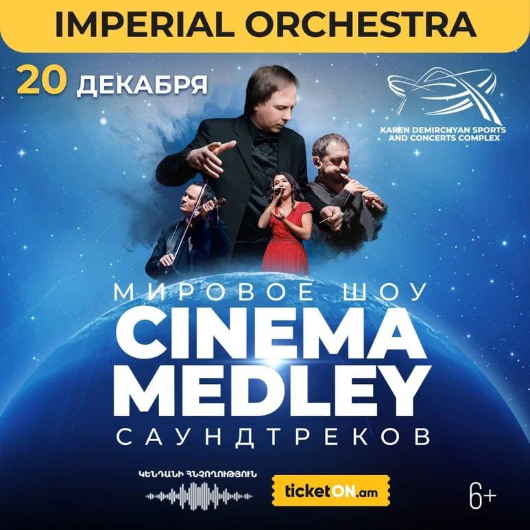  Imperial Orchestra-ն վերադառնում է Երևան իր լեգենդար CINEMA MEDLEY սաունդթրեքերի շոուով