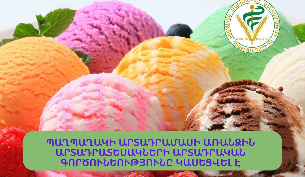 Կասեցվել է «Ձյան փաթիլներ» պաղպաղակի կոոպերատիվի որոշ արտադրատեսակների գործունեությունը