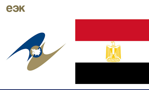 ЕАЭС и Египет рассчитывают провести полноценные переговоры о свободной торговле 