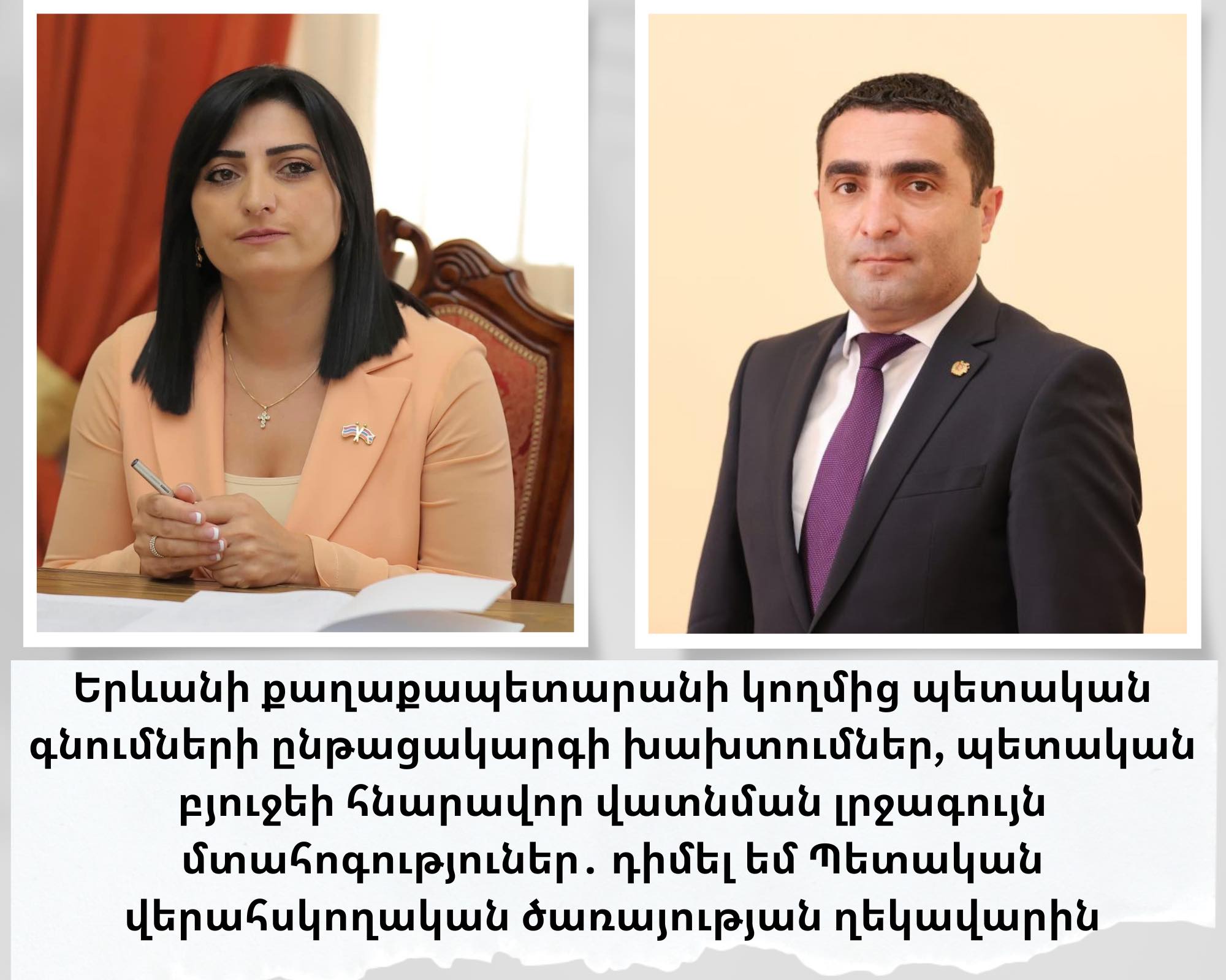 Թովմասյանը դիմել է ՊՎԾ-ին՝ Երևանի քաղաքապետարանում բյուջեի հնարավոր վատնման հարցով