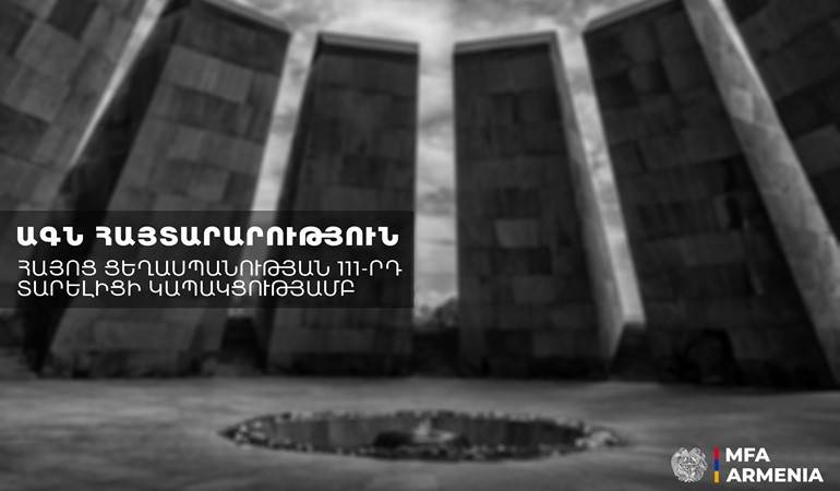 МИД РА: 24 апреля мы чтим и отдаем дань уважения памяти жертв Геноцида армян