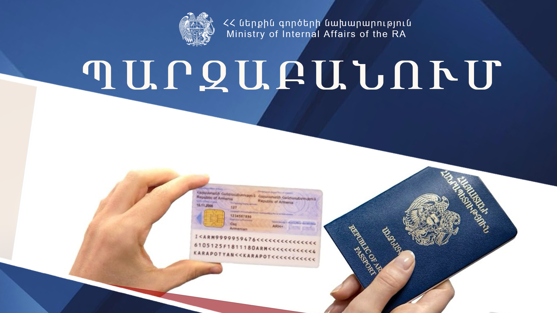 ՀՀ քաղաքացիները ստանում են նույնականացման քարտեր և անձնագրեր. պարզաբանում