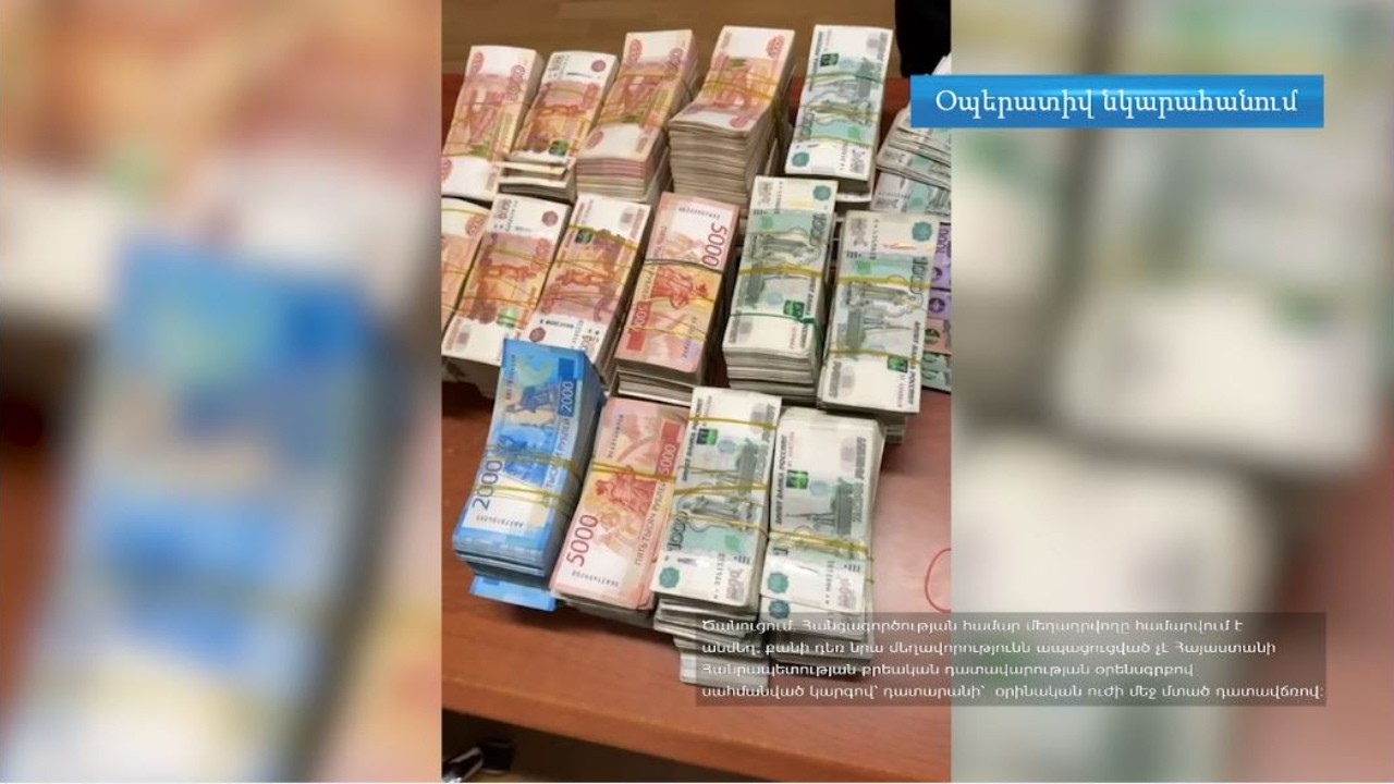 ՊԵԿ-ը բացահայտել է խոշոր չափերի` 113 մլն կանխիկ ՌԴ ռուբլու ներկրման դեպքեր