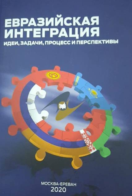 В Ереване вышло в свет новое учебное пособие о Евразийской интеграции 