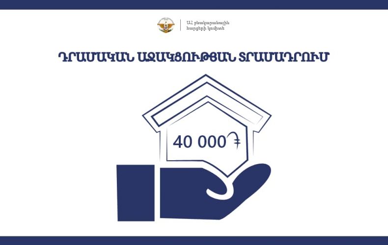 В Арцахе прием заявок на госпомощь в размере 40 000 драмов начнется в августе
