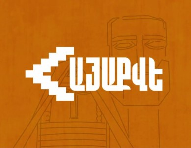 «ՀԱՅԱՔՎԵ»-ն դիմել է Եկեղեցիների համաշխարհային խորհրդին