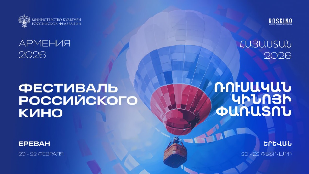 В Армении пройдет Фестиваль российского кино