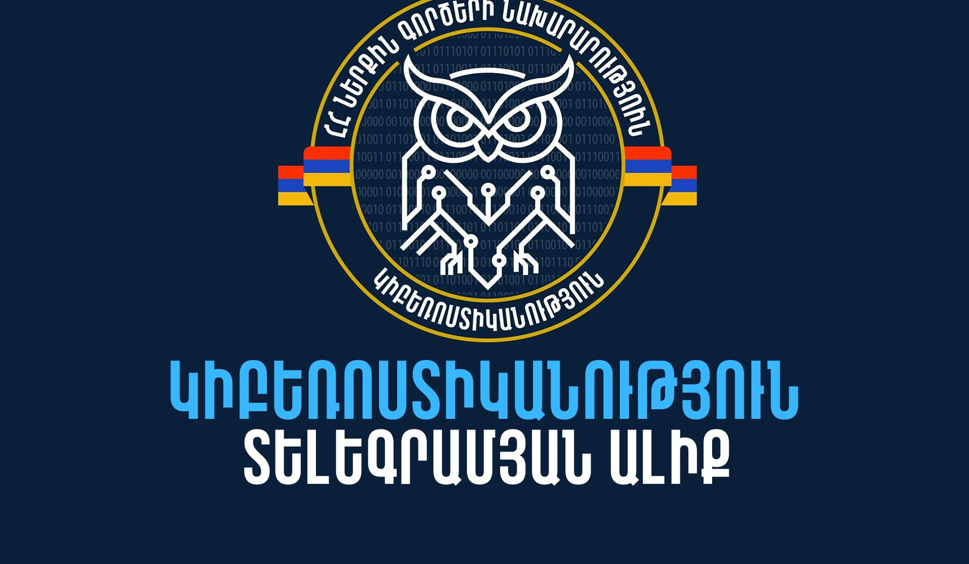 МВД Армении запускает телеграм-канал «Киберполиция»
