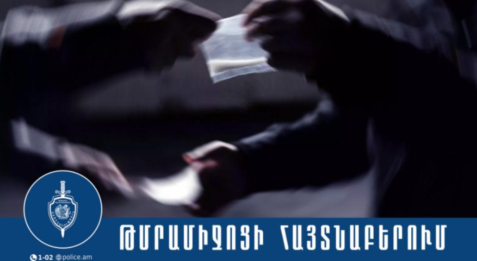 В Арабкирском районе Еревана участковые полицейские задержали закладчика наркотиков