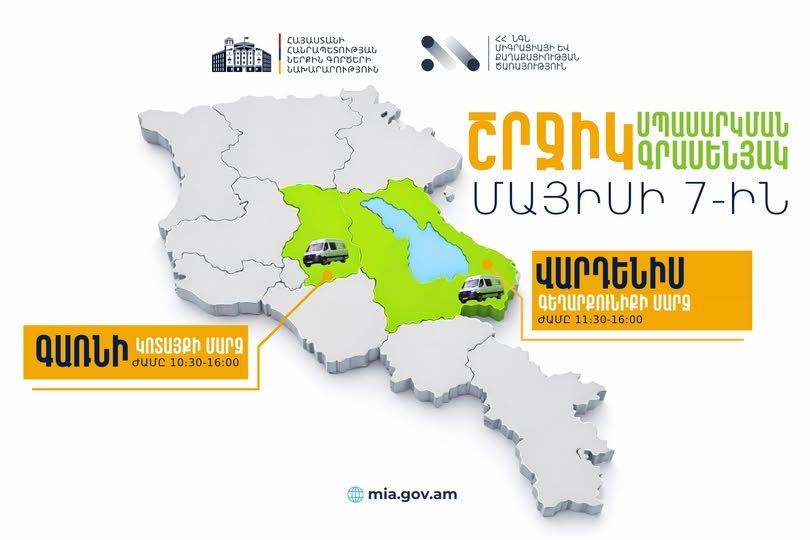ՆԳՆ շրջիկ սպասարկման գրասենյակները ծառայություններ կմատուցեն Կոտայքում և Գեղարքունիքում