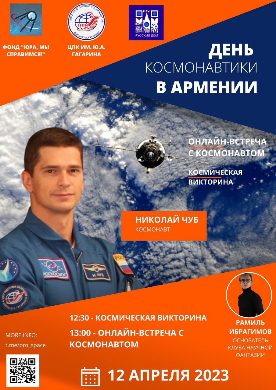 В Русском доме в Ереване пройдёт фестиваль “День космонавтики в Армении” 