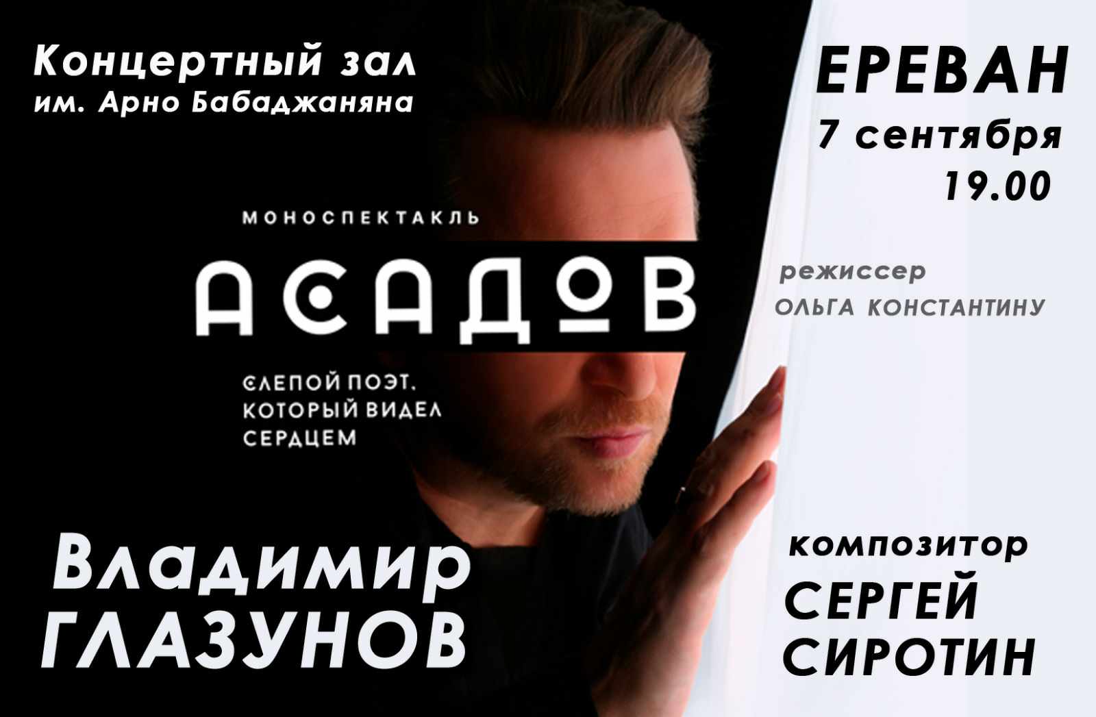 «Асадов. Слепой поэт, который видел сердцем» - премьера моноспектакля в день рождения