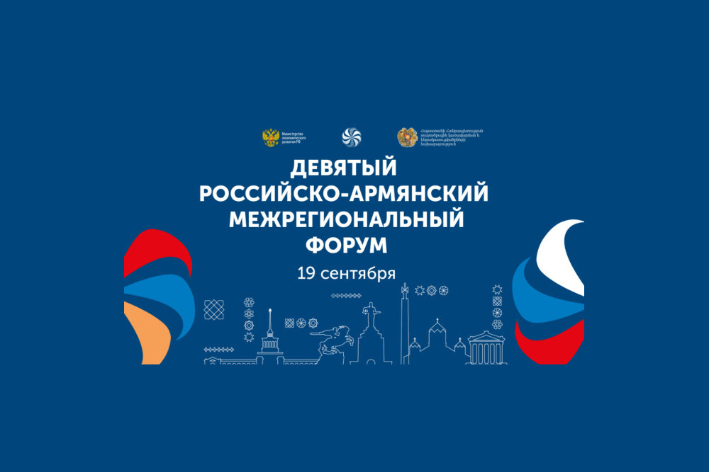 Путин поприветствовал участников девятого Российско-армянского межрегионального форума 