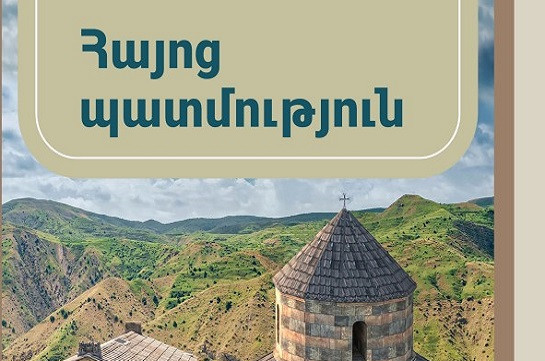 «Հայոց պատմություն» առարկան կդառնա «Հայաստանի պատմություն». ԿԳՄՍՆ նախագիծը