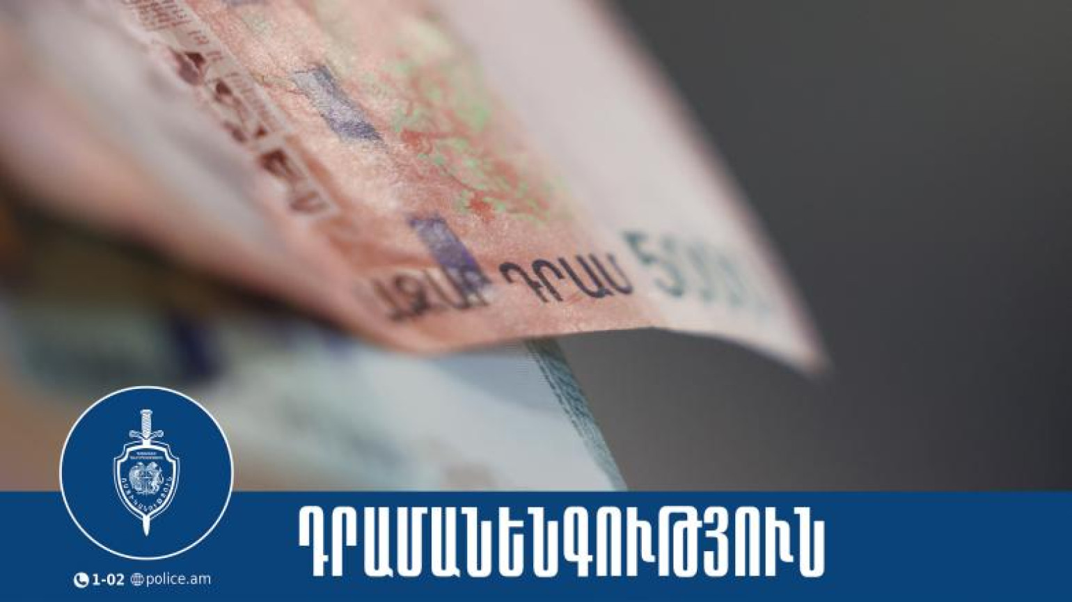 Задержан мужчина за сбыт фальшивых купюр в городе Севан