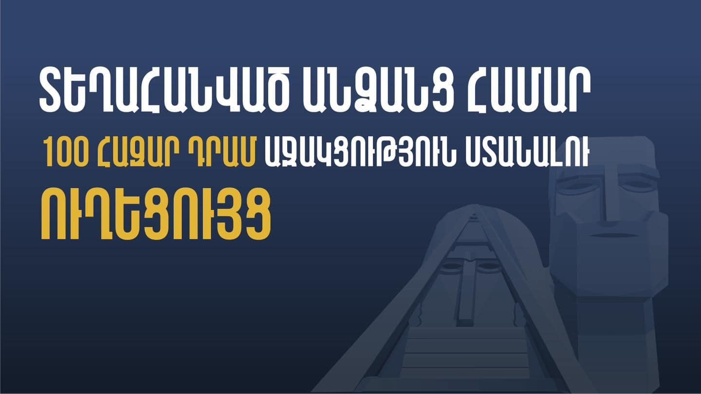 Ինչպե՞ս ստանալ կառավարության կողմից հատկացվող 100 հազար դրամ միանվագ աջակցությունը