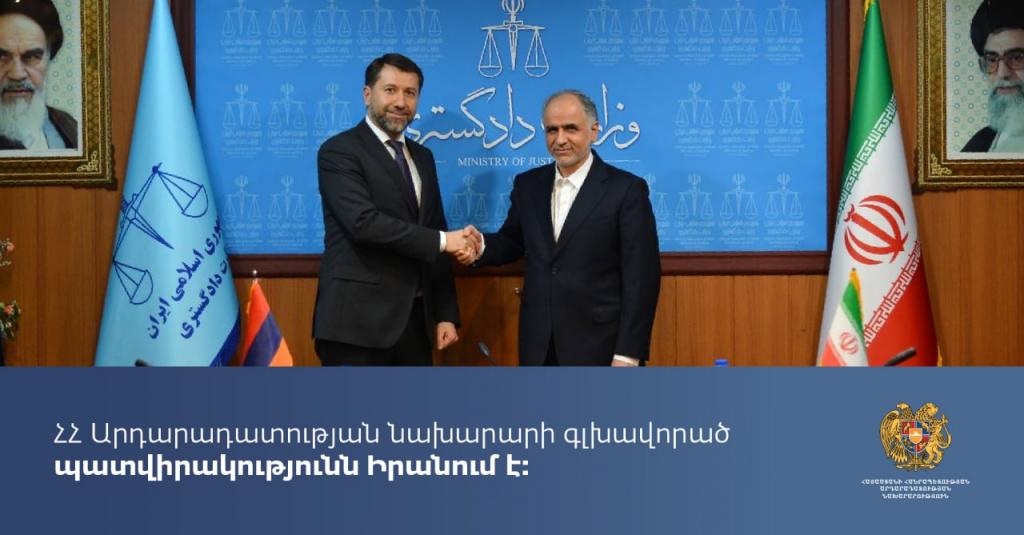 Հայաստանի և Իրանի արդարադատության նախարարները համագործակցության հուշագիր են ստորագրել