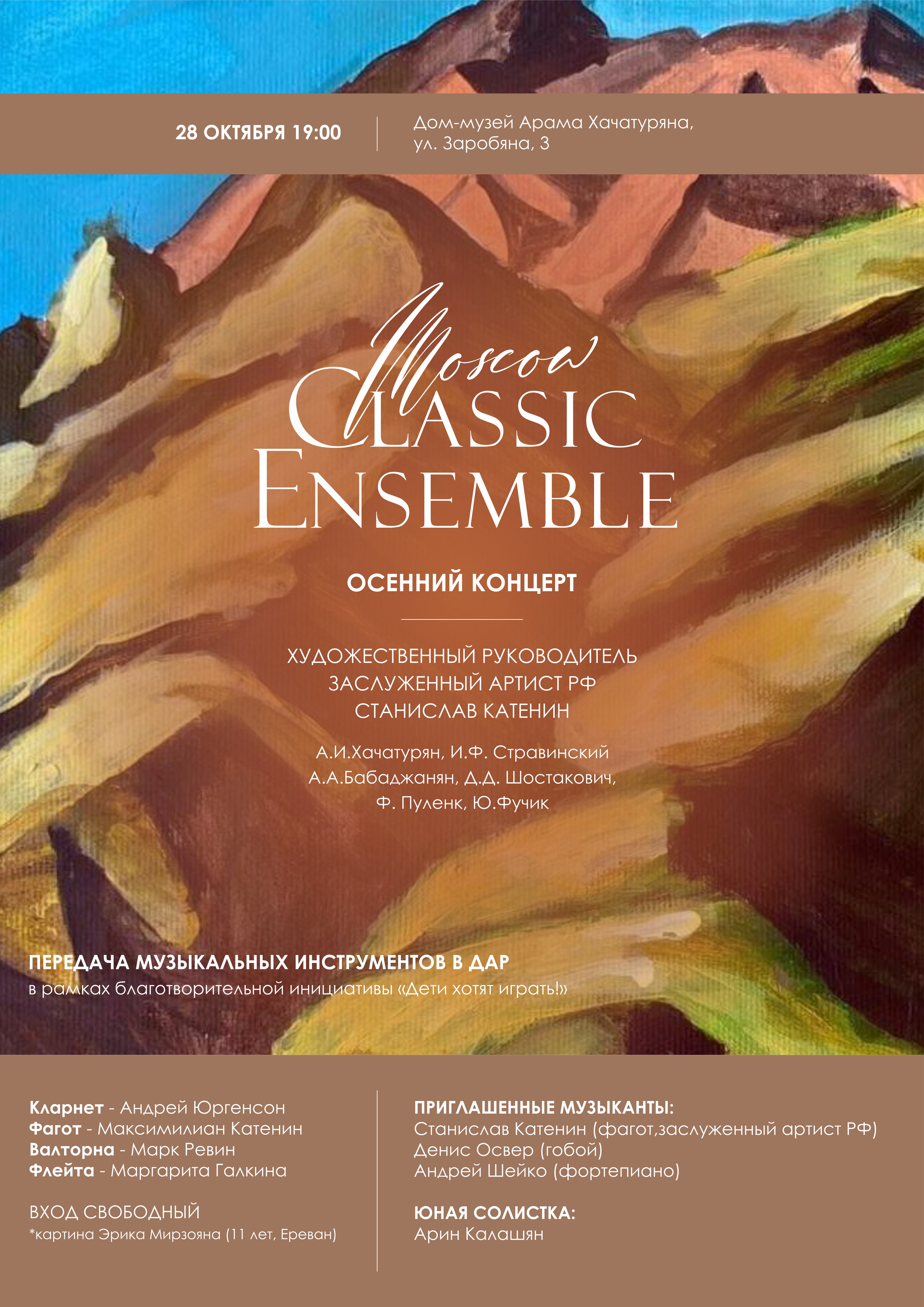 Moscow Classic Ensemble даст концерт и вручит в дар музыкальные инструменты школам Арцаха