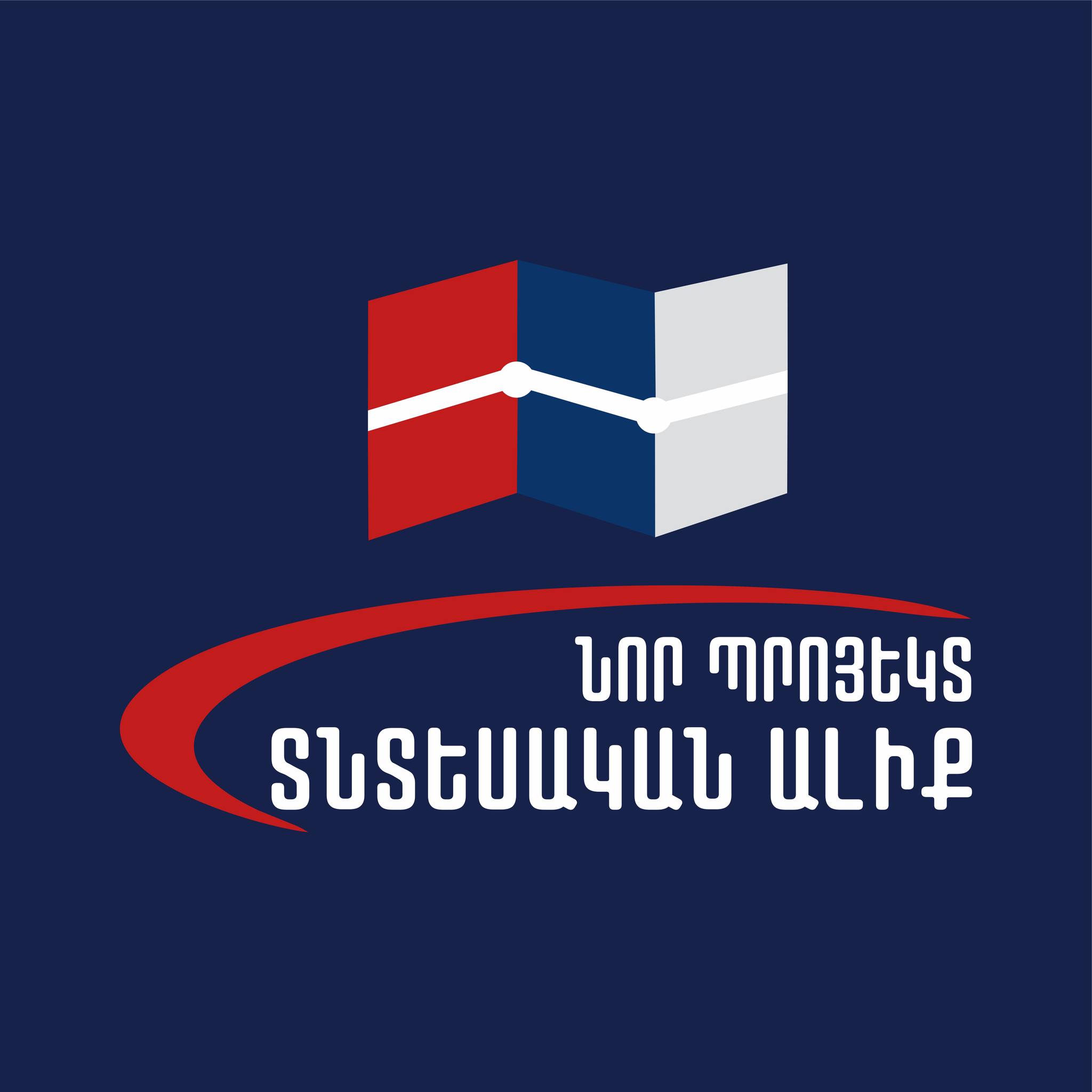 «Նոր պրոյեկտ․ Տնտեսական ալիք» նախաձեռնությունը կարևորում է «Առաջարկ Հայաստանին» ծրագիրը