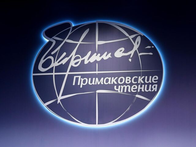 Тема «Примаковских чтений» в Москве: «Мир без правил: силовая игра?»