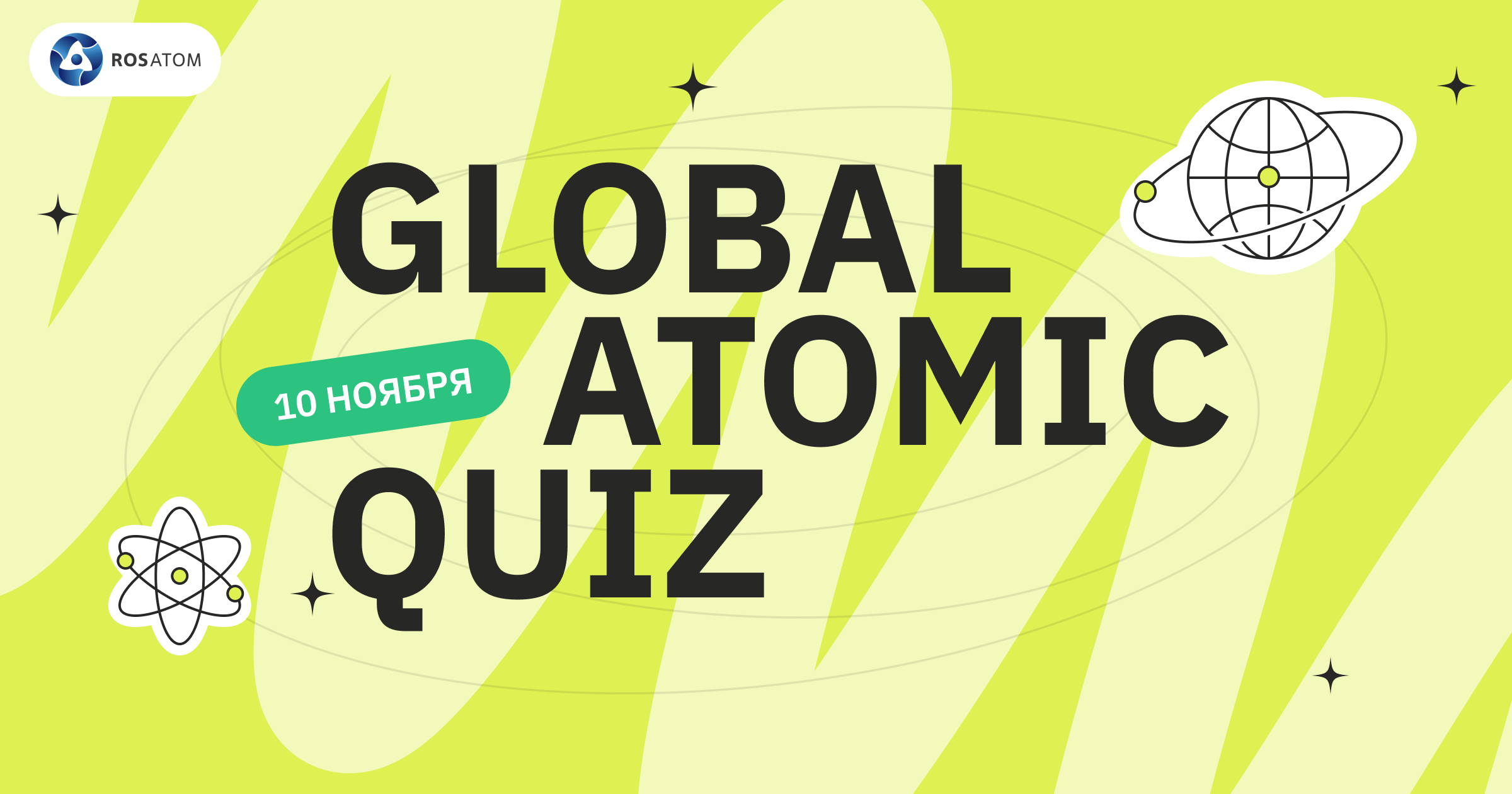 Росатом вновь проведет Global Atomic Quiz 10 ноября в честь Всемирного дня науки