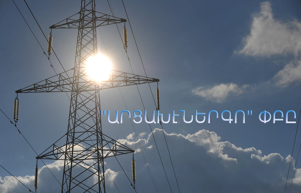 Электроснабжение в Арцахе будет осуществляться с ограничениями: Арцахэнерго