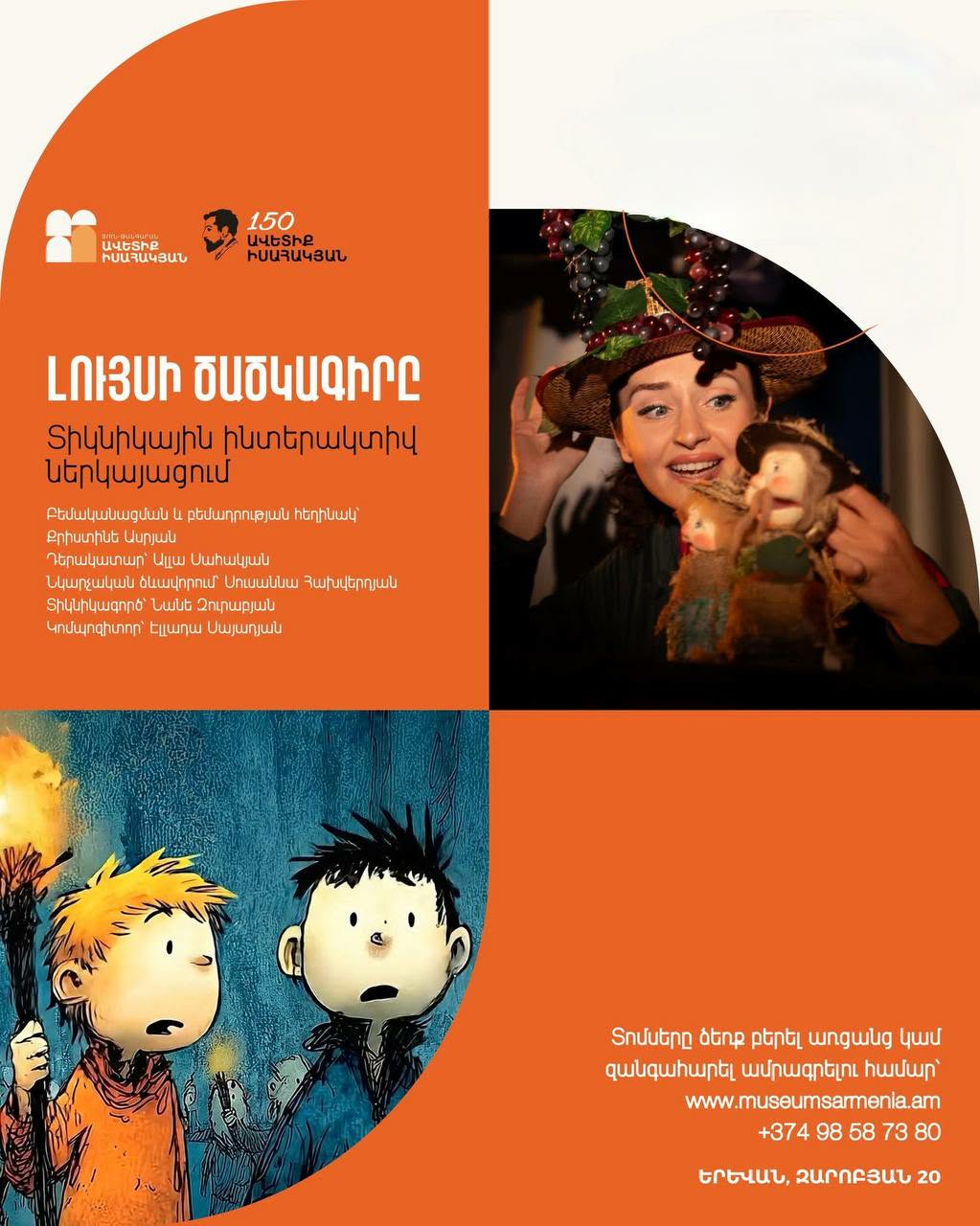 «Լույսի ծածկագիրը». թատրոնը մտնում է թանգարան