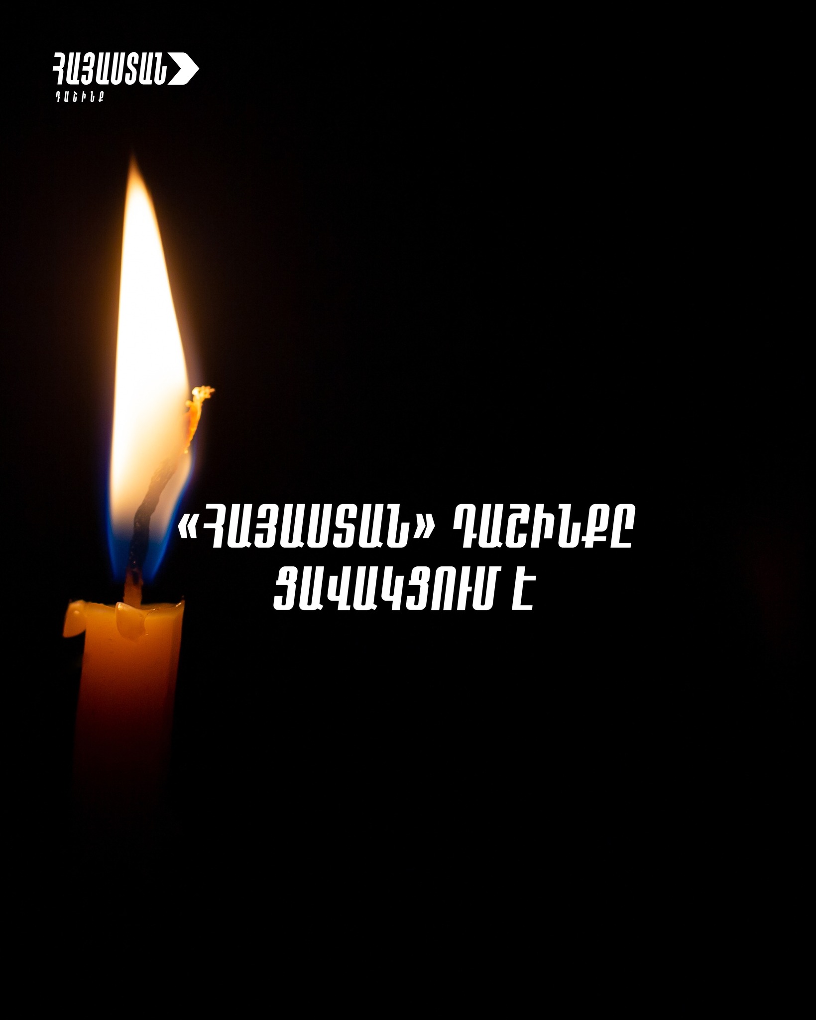 Սգում և կիսում ենք աղետի զոհ դարձած մեր հայրենակիցների կորստի ցավը․ «Հայաստան» դաշինք