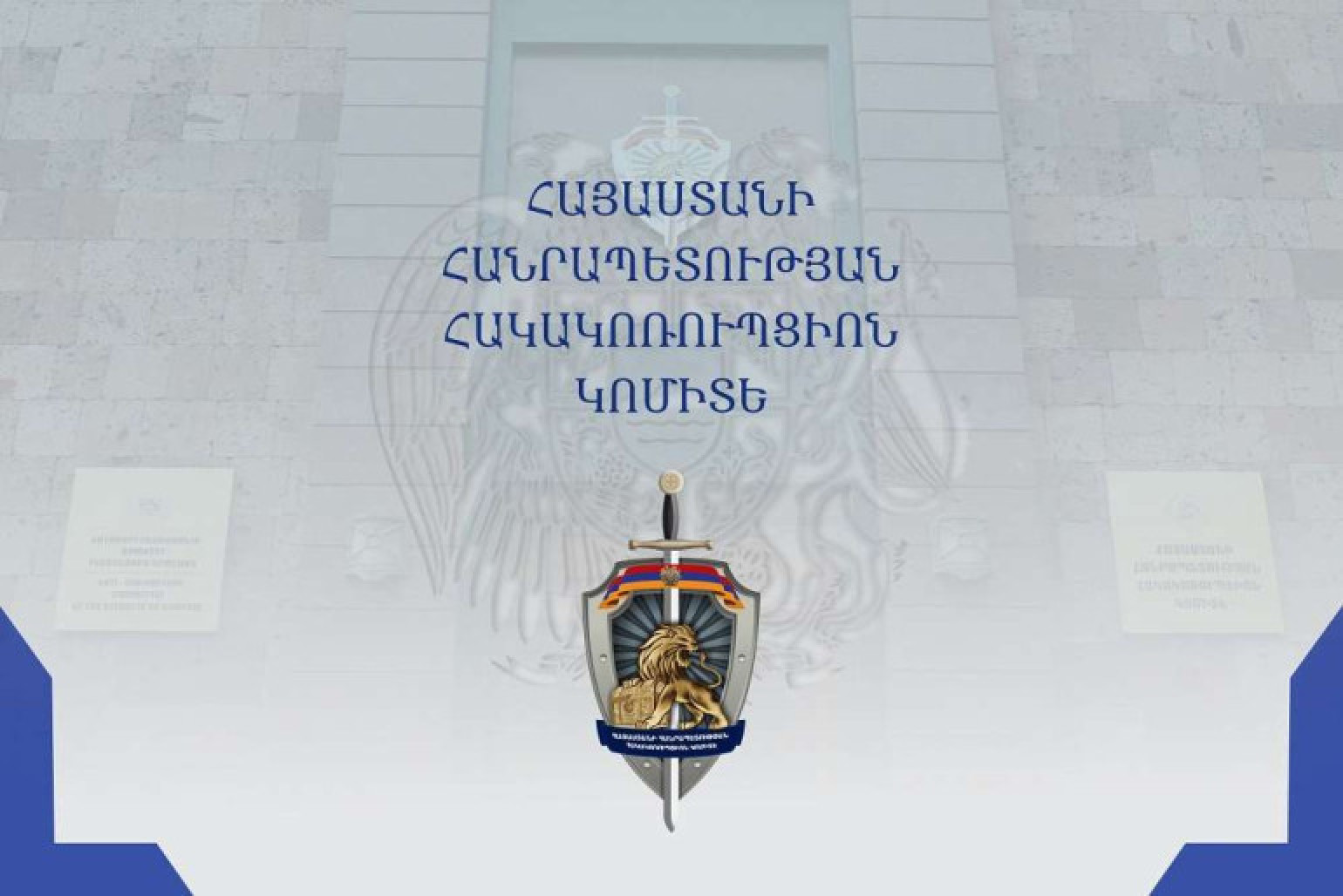 Հակակոռուպցիոն կոմիտեն հայտնել է ընտրակաշառքի նոր դեպքի մասին