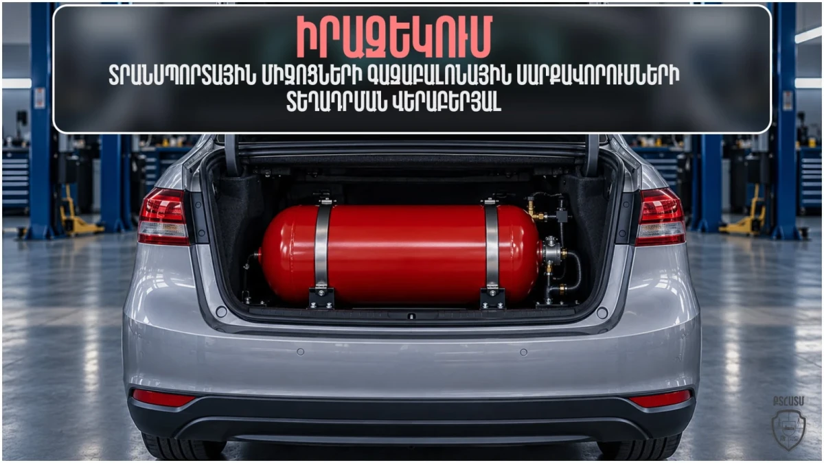 Տեսչական մարմինը հորդորում է գազաբալոնները տեղադրել միայն լիցենզավորված ընկերություններում