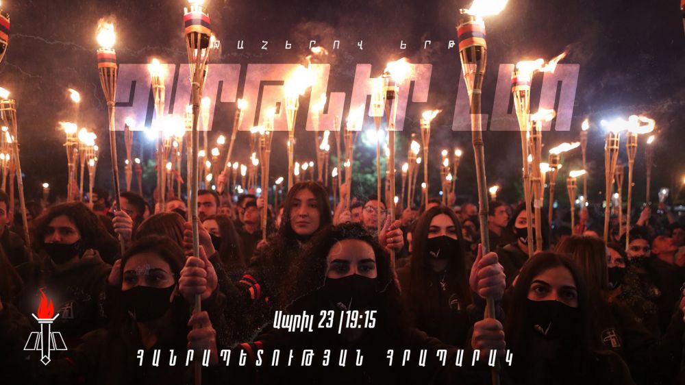 В Ереване 23 апреля пройдёт всеармянское факельное шествие