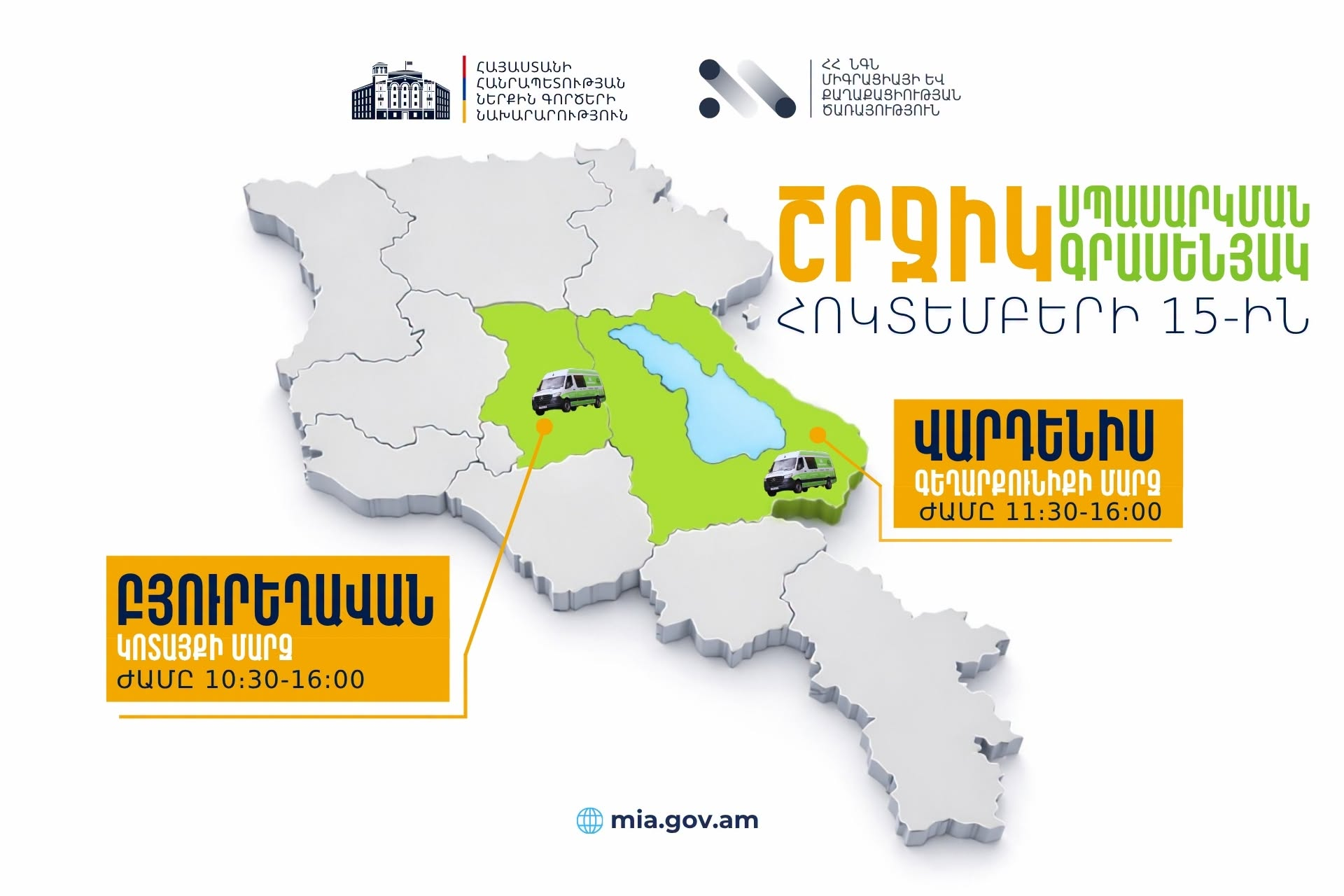 Передвижные офисы МВД окажут услуги жителям Бюрегавана и Вардениса