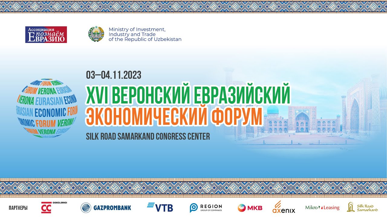 В Самарканде закончил свою работу XVI Веронский Евразийский экономический форум 