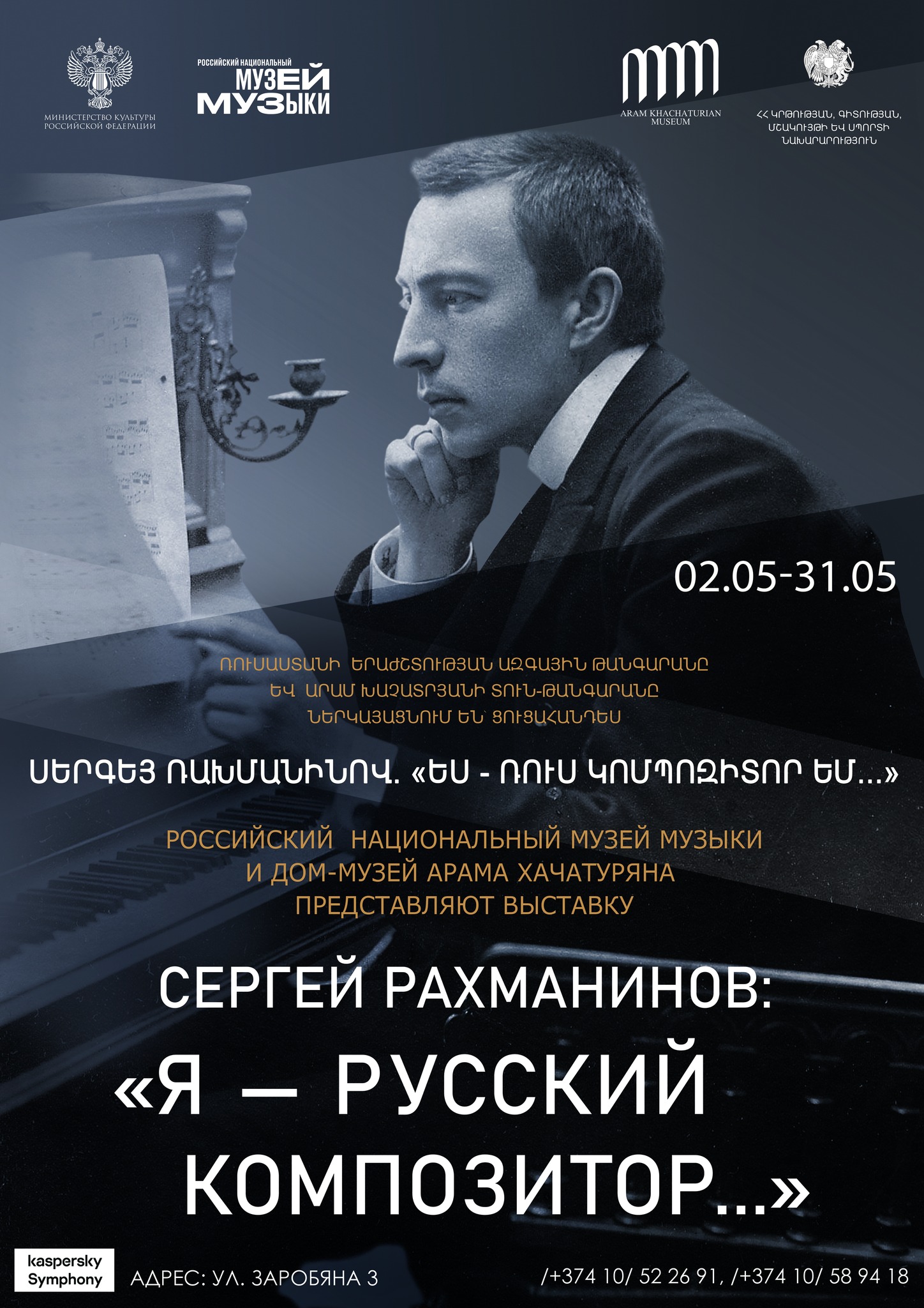 Երևանում կբացվի «Սերգեյ Ռախմանինով. ես Ռուս կոմպոզիտոր եմ…» ցուցահանդեսը