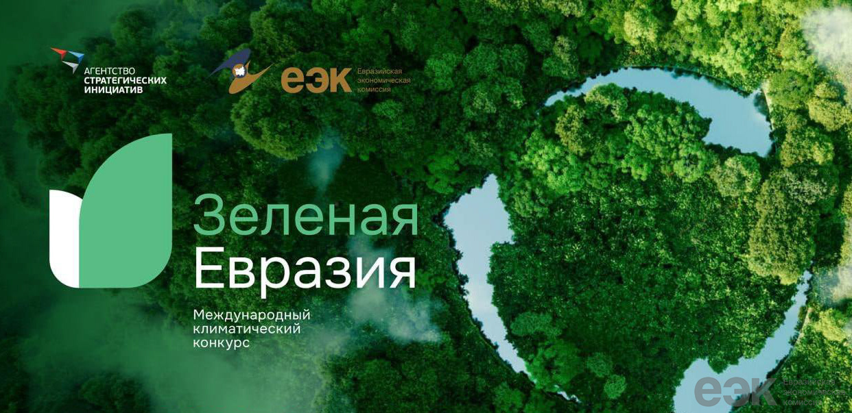  На полях ЕЭФ-2025 пройдет награждение победителей и финалистов конкурса «Зеленая Евразия» 