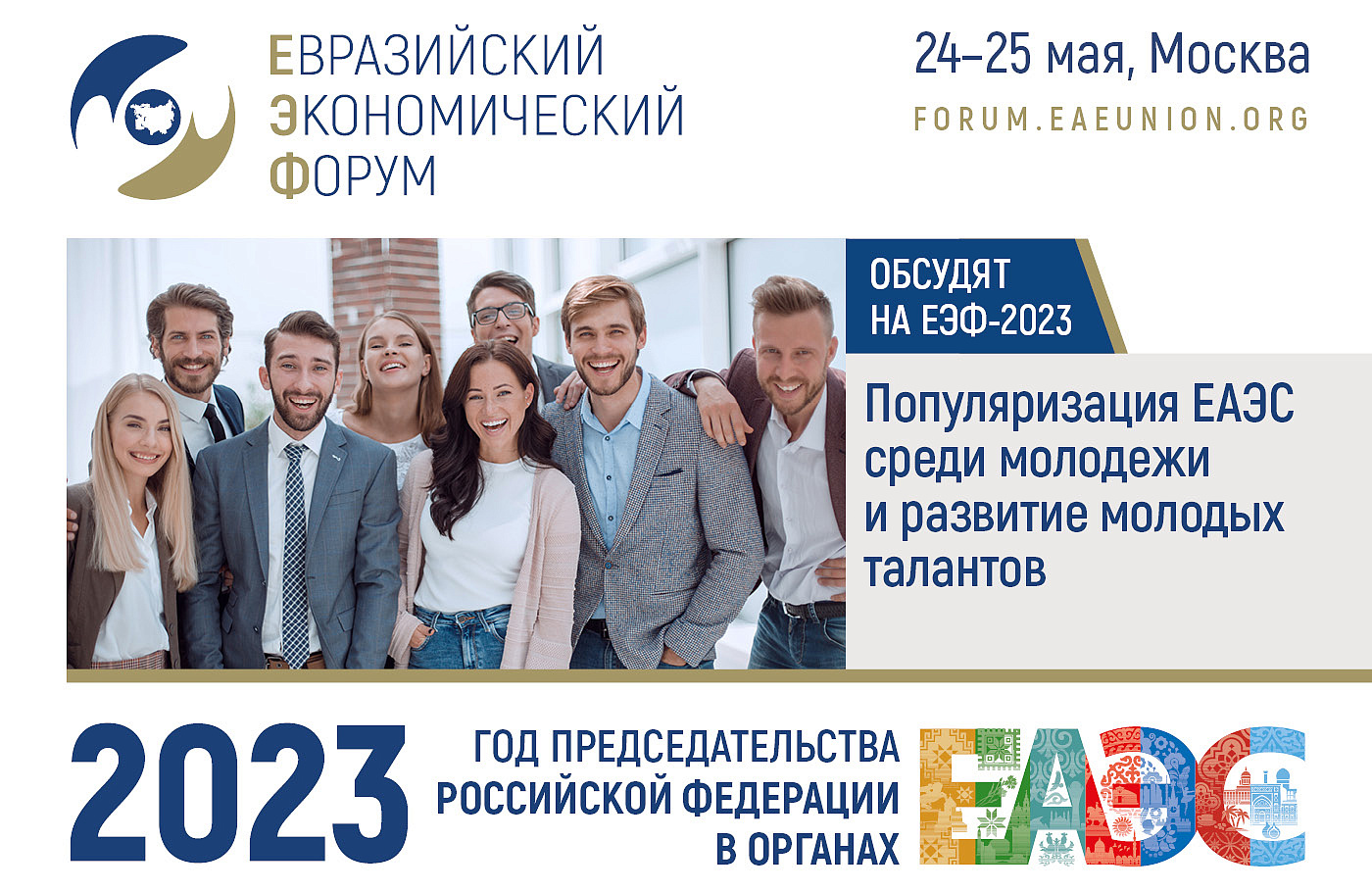 Популяризацию ЕАЭС среди молодежи обсудят на II Евразийском экономическом форуме 