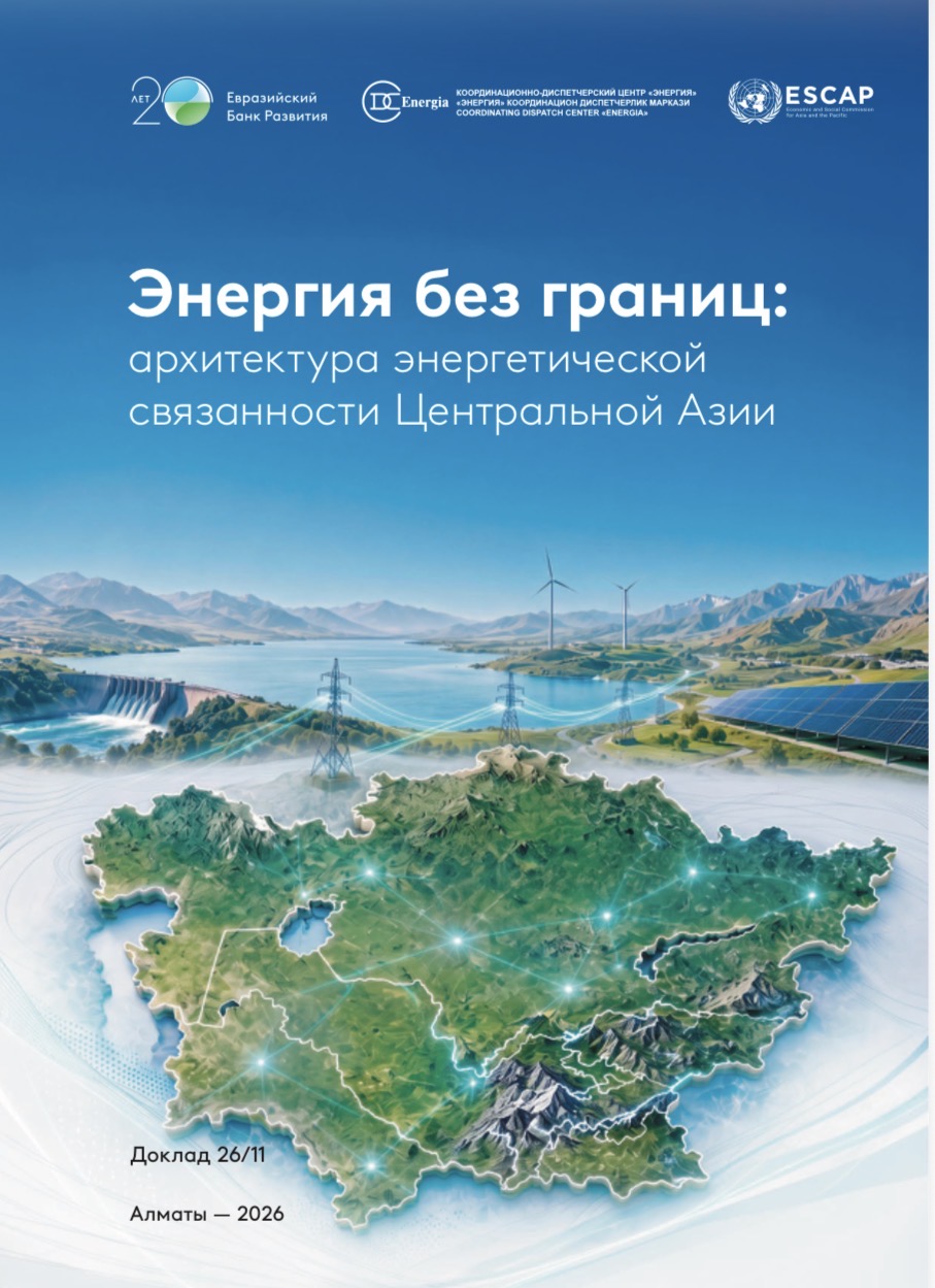 ЕАБР предложил архитектуру энергетической связанности Центральной Азии