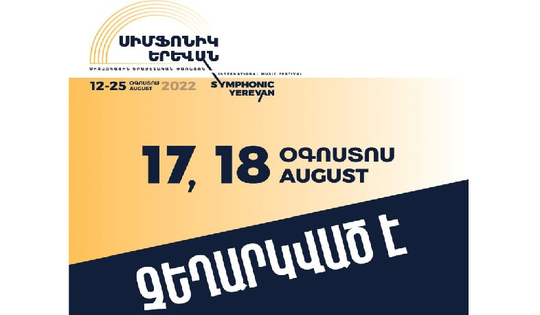 «Սիմֆոնիկ Երևան» միջազգային երաժշտական փառատոնի օգոստոսի 17 և 18 համերգները չեղարկվել են