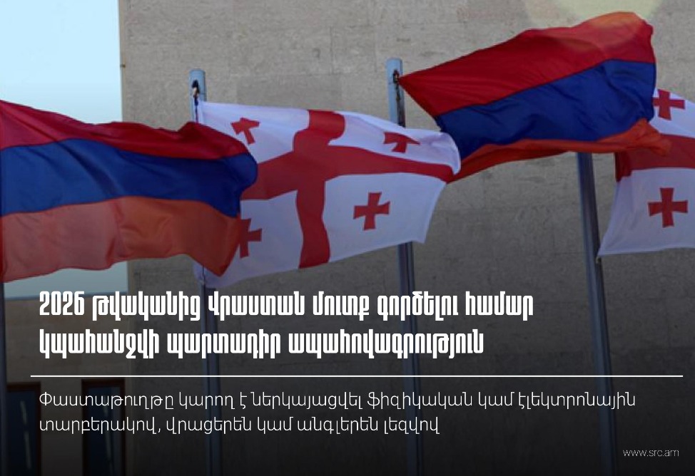 Ովքեր են ազատված հունվարի 1–ից Վրաստան մուտք գործելիս պարտադիր ապահովագրության պահանջից