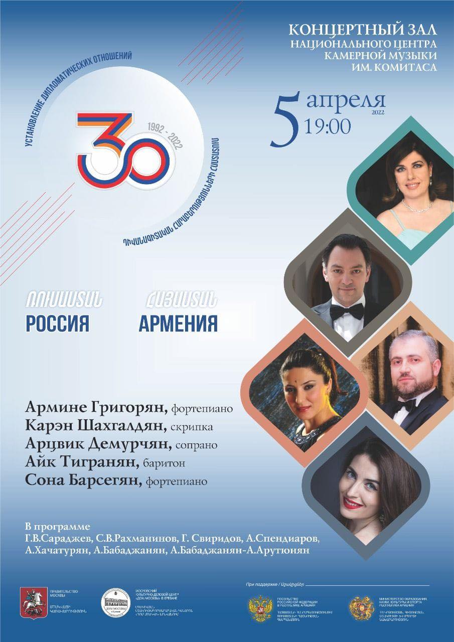 В Ереване состоится концерт, посвященный 30-летию дипломатических отношений Армении и РФ