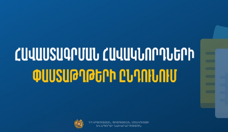 ԿԳՄՍՆ-ը հայտարարում է նախադպրոցների ղեկավարների փաստաթղթերի ընդունում