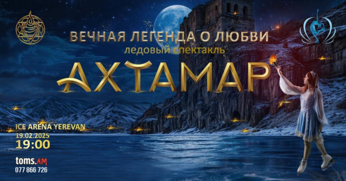 Ледовый спектакль «АхТамар. Легенда о любви» возвращается на ледовую арену