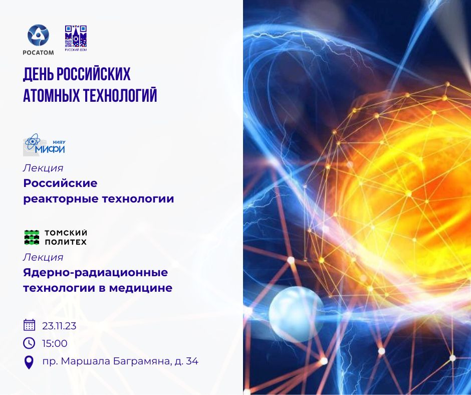 Русский дом в Ереване открывает цикл лекций, посвящённый Дню российских атомных технологий