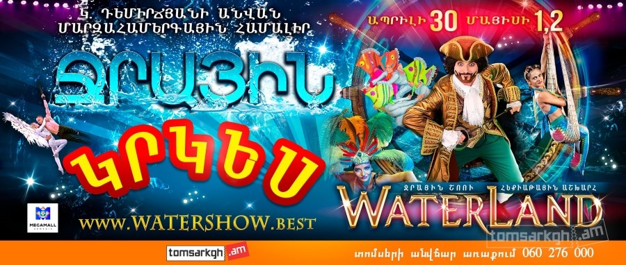 Երևանում վերջապես իրականություն կդառնա «WATERLAND» ջրային շոուն