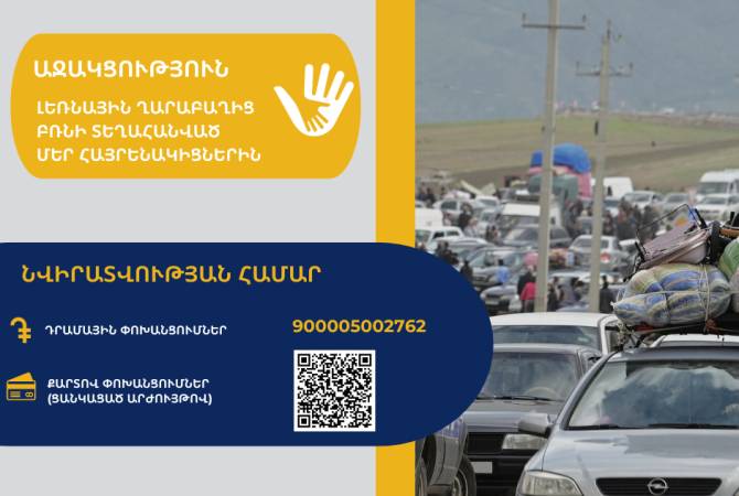 Открыт казначейский счет для пожертвований вынужденным переселенцам из Нагорного Карабаха